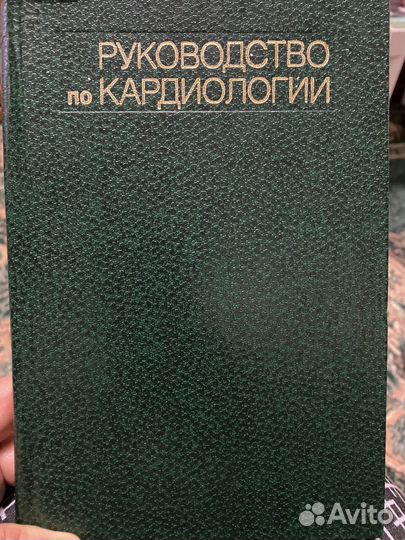 Руководство по кардиологии под ред.еи.Чазова