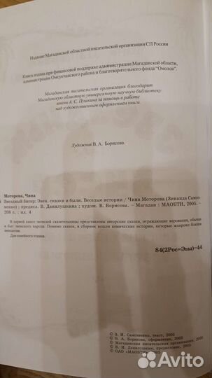 Эвенские сказки Ч.Моторова, Усачев