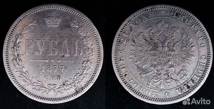 1 рубль 1877 г. СПБ-HI. состояние