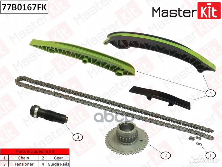 Комплект цепи грм 77B0167FK MasterKit