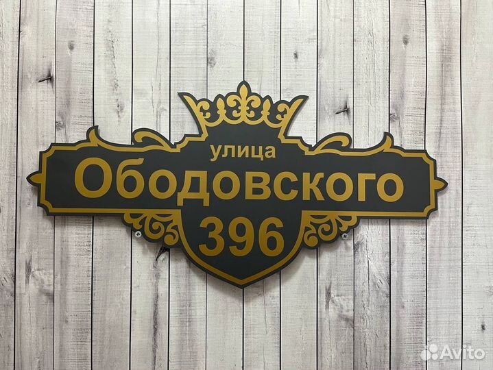 Адресная табличка на дом от производителя