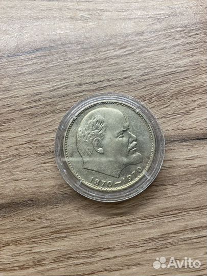 Монета СССР один рубль 1870-1970