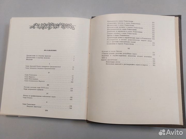 Дмитрий Лихачёв Поэзия садов Наука 1991 букинист