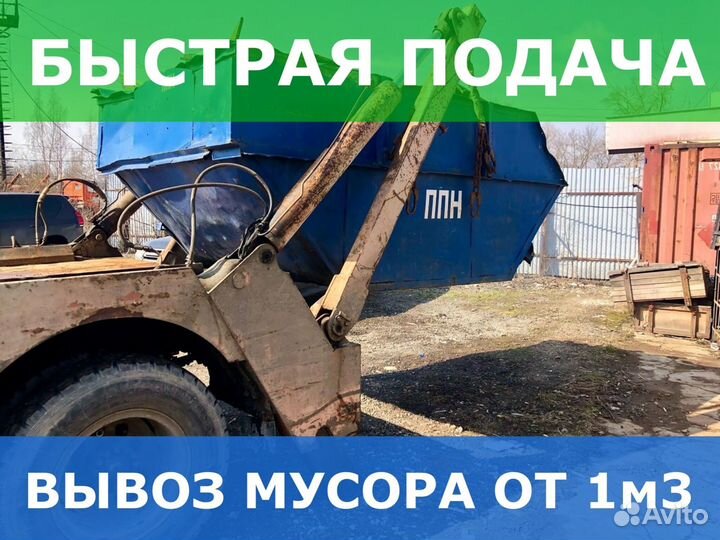 Вывоз мусора Вывоз хлама