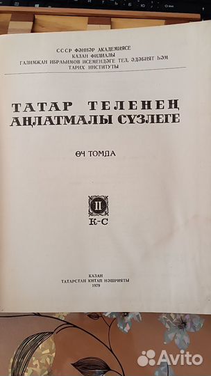 Толковый словарь татарского языка 1977-1981