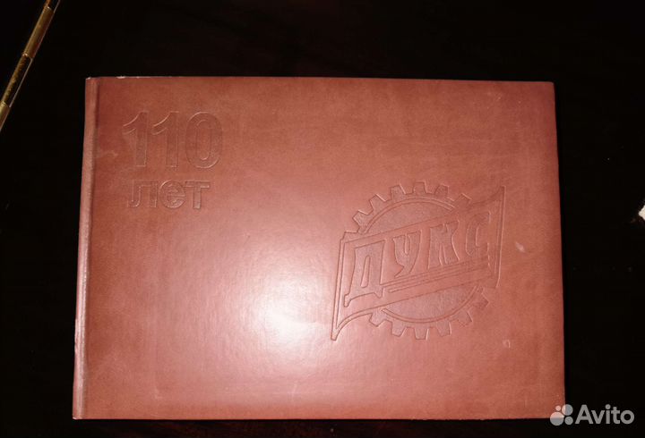 Фотоальбом 110 лет дукс