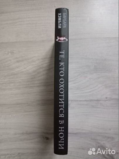 Те, кто охотится в ночи. Барбара Хэмбли