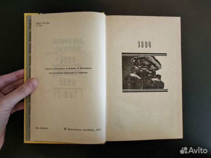 Джордж Оруэлл 1984, Скотный двор. Эссе