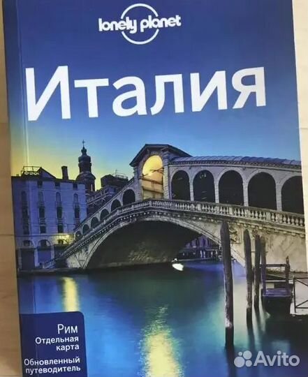 Путеводитель Lonely Planet Италия на русском языке