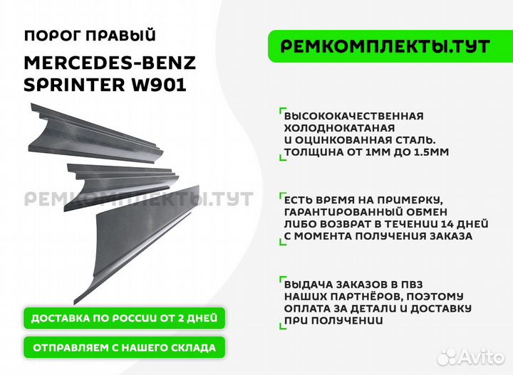 Порог правый Mercedes-Benz Sprinter W901