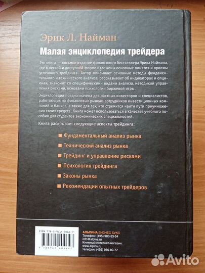 Эрик Л. Найман Малая энциклопедия трейдера