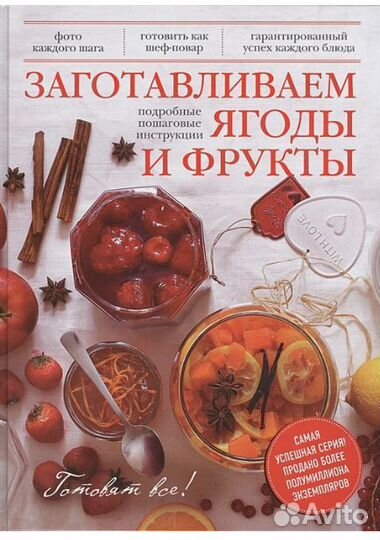 Книга Заготавливаем ягоды и фрукты