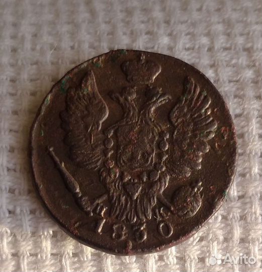 1 копейка 1830 ем-ик