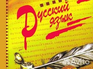 Репетиторство по русскому языку