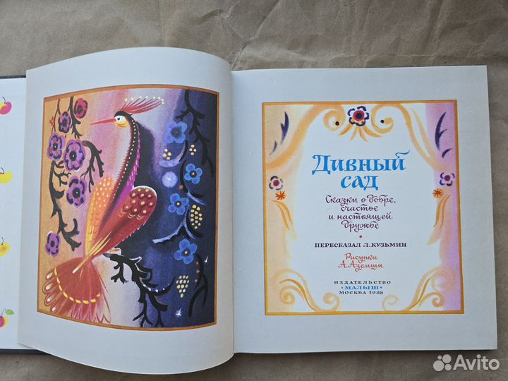 Дивный сад рисунки Аземши 1988