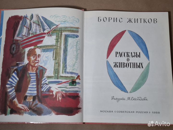 Борис Житков 