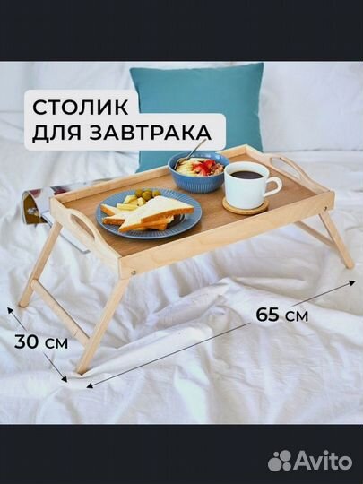 Столик поднос для завтрака