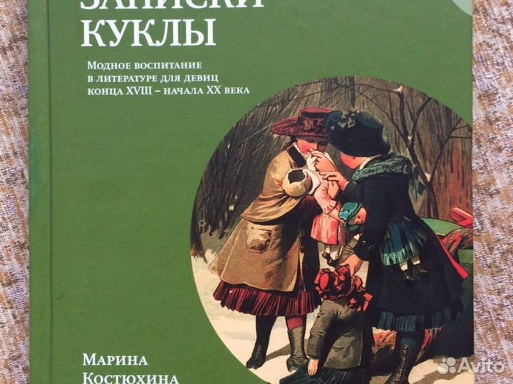 Книга редкая «Записки куклы»