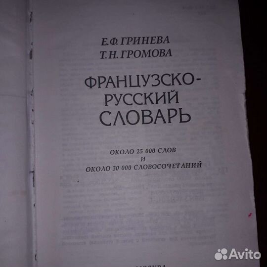 Русско-французский и французско- русский словари