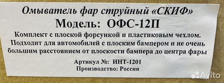 Омыватель фар струйный офс-12П