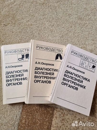 Диагностика болезней внутренних органов Окороков
