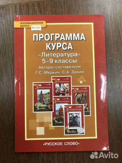 Программа курса Литература 5-9 кл Меркин Зинин
