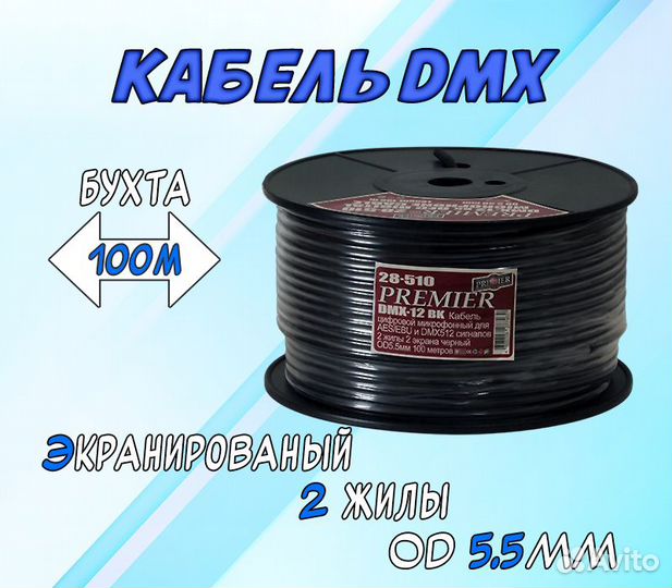 Кабель DMX512 черный бухта 100 метров