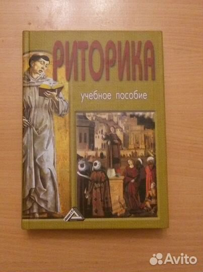 Учебник по риторике