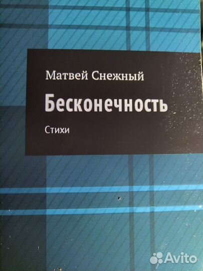 Бесконечность литературный сборник