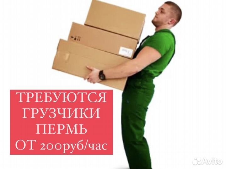 Грузчик. Пермь