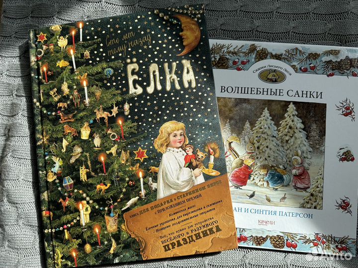 Комплект книг «Елка. Сто лет тому назад» + 1