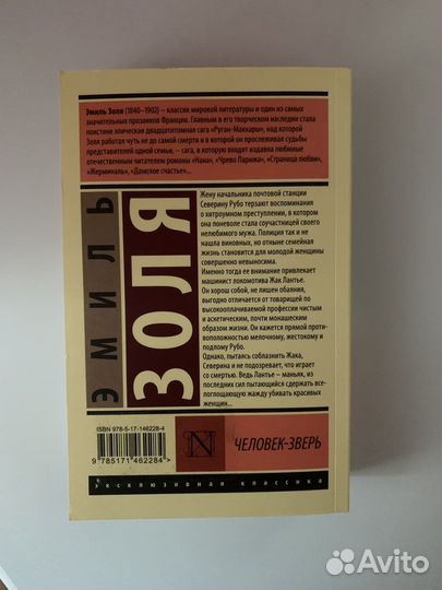 Роман Э.Золя «Человек Зверь»