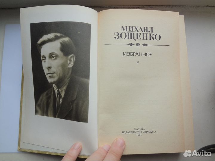 Михаил Зощенко Избранное