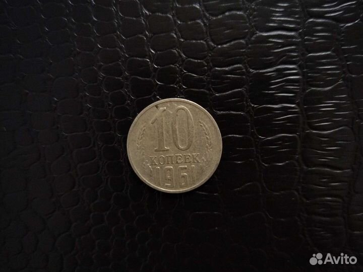 10 копеек 1961 года