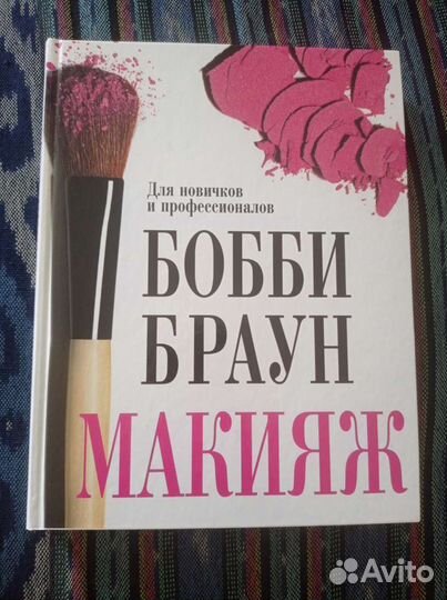Книга Бобби Браун макияж для новичков и профессион