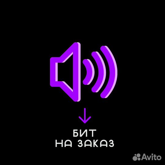 Бит на заказ