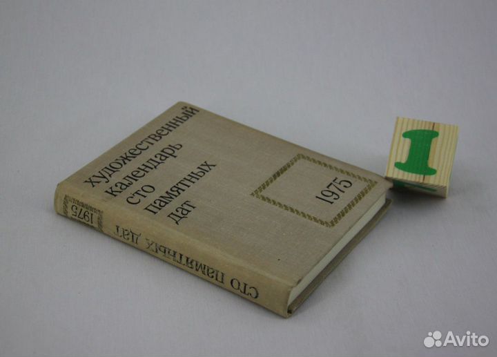 Художественный календарь на 1975 год