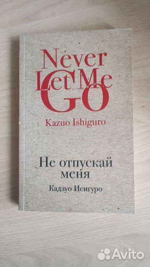 Кадзуо Исигуро- Не отпускай меня