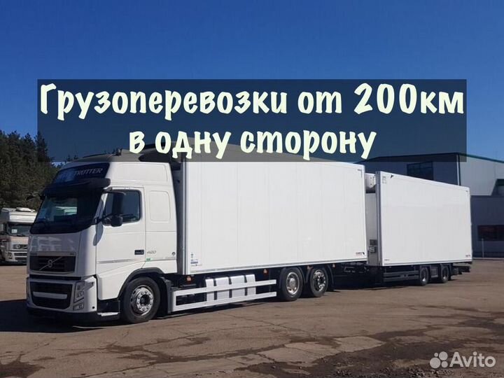Грузоперевозки от 200 км / межгород / переезды