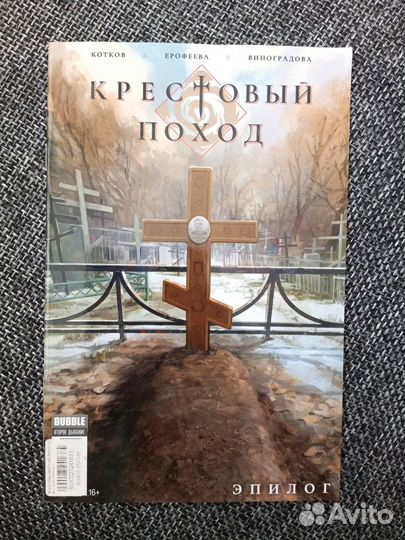 Комикс Крестовый поход Эпилог