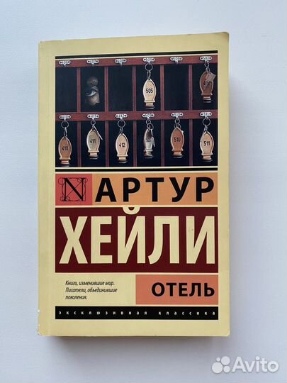 Артур Хейли -Книги (Отель, Аэропорт)