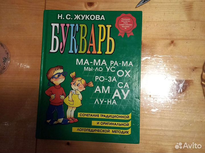 Букварь Жукова