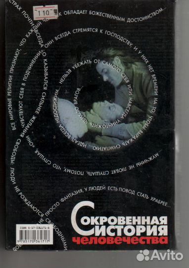 Сокровенная история человечества Т. Зелдин