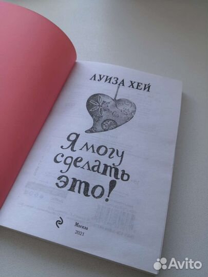 Книга Луиза Хей Я могу сделать это