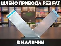 Шлейф привода PS3 FAT