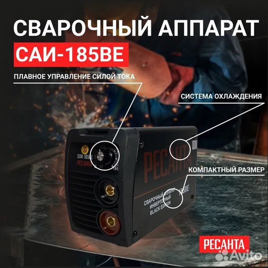 Сварочный аппарат Ресанта саи-185 BE