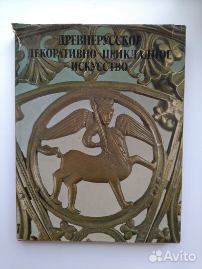 Плешанова. Древнерусское декоративно-прикладное