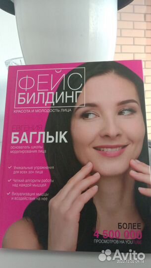 Фейс билдинг. Красота и молодость лица. Е. Баглык