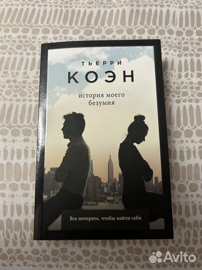 Книга Тьерри Коэн * История моего безумия *