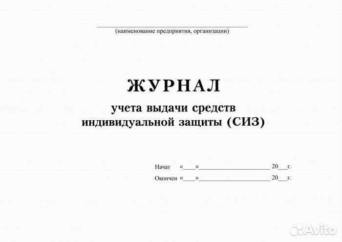 Журнал учета выдачи средств индивидуальной защиты